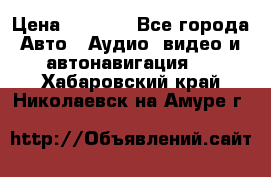 Comstorm smart touch 5 › Цена ­ 7 000 - Все города Авто » Аудио, видео и автонавигация   . Хабаровский край,Николаевск-на-Амуре г.